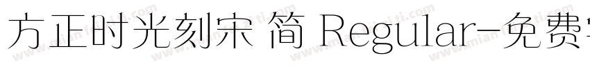 方正时光刻宋 简 Regular字体转换